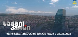 #ბიზნესსიახლეები bm.ge-სგან / 28.08.2023