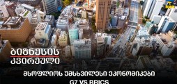 მსოფლიოს უმსხვილესი ეკონომიკები - G7 Vs BRICS